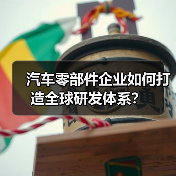 汽车零部件企业如何打造全球研发体系？（图1）