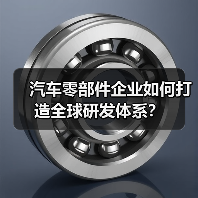 汽车零部件企业如何打造全球研发体系？（图3）