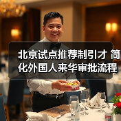 北京试点推荐制引才 简化外国人来华审批流程（图2）