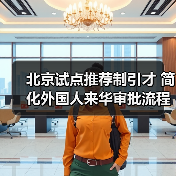 北京试点推荐制引才 简化外国人来华审批流程（图3）