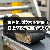 东莞能源技术企业如何打造高效新能源解决方案（图2）