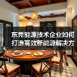 东莞能源技术企业如何打造高效新能源解决方案（图3）