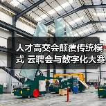 人才高交会颠覆传统模式 云聘会与数字化大赛如何引领行业变革(图1) 人才高交会颠覆传统模式 云聘会与数字化大赛如何引领行业变革(图1)