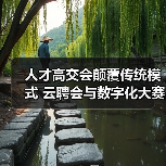 人才高交会颠覆传统模式 云聘会与数字化大赛如何引领行业变革(图2) 人才高交会颠覆传统模式 云聘会与数字化大赛如何引领行业变革(图2)