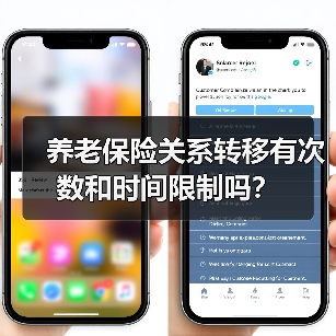 养老保险关系转移有次数和时间限制吗？（图2）