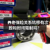 养老保险关系转移有次数和时间限制吗？（图3）