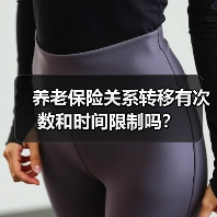 养老保险关系转移有次数和时间限制吗？（图4）