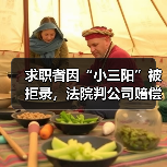 求职者因“小三阳”被拒录,法院判公司赔偿近2万元(图1) 求职者因“小三阳”被拒录,法院判公司赔偿近2万元(图1)