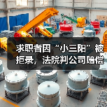 求职者因“小三阳”被拒录,法院判公司赔偿近2万元(图2) 求职者因“小三阳”被拒录,法院判公司赔偿近2万元(图2)