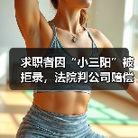求职者因“小三阳”被拒录,法院判公司赔偿近2万元(图3) 求职者因“小三阳”被拒录,法院判公司赔偿近2万元(图3)