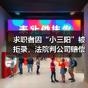 求职者因“小三阳”被拒录,法院判公司赔偿近2万元(图4) 求职者因“小三阳”被拒录,法院判公司赔偿近2万元(图4)