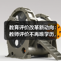 教育评价改革新动向:教师评价不再唯学历,人才帽子指标取消?(图2) 教育评价改革新动向:教师评价不再唯学历,人才帽子指标取消?(图2)