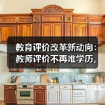 教育评价改革新动向:教师评价不再唯学历,人才帽子指标取消?(图1) 教育评价改革新动向:教师评价不再唯学历,人才帽子指标取消?(图1)