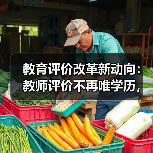 教育评价改革新动向:教师评价不再唯学历,人才帽子指标取消?(图4) 教育评价改革新动向:教师评价不再唯学历,人才帽子指标取消?(图4)