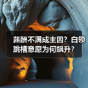 薪酬不满成主因?白领跳槽意愿为何飙升?(图3) 薪酬不满成主因?白领跳槽意愿为何飙升?(图3)
