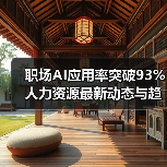 职场AI应用率突破93% 人力资源最新动态与趋势深度解析(图1) 职场AI应用率突破93% 人力资源最新动态与趋势深度解析(图1)