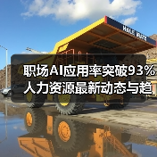 职场AI应用率突破93% 人力资源最新动态与趋势深度解析(图2) 职场AI应用率突破93% 人力资源最新动态与趋势深度解析(图2)