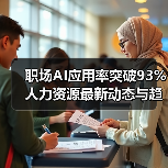 职场AI应用率突破93% 人力资源最新动态与趋势深度解析(图3) 职场AI应用率突破93% 人力资源最新动态与趋势深度解析(图3)