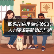 职场AI应用率突破93% 人力资源最新动态与趋势深度解析(图4) 职场AI应用率突破93% 人力资源最新动态与趋势深度解析(图4)