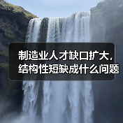 制造业人才缺口扩大,结构性短缺成什么问题?(图1) 制造业人才缺口扩大,结构性短缺成什么问题?(图1)