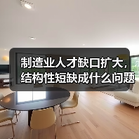 制造业人才缺口扩大,结构性短缺成什么问题?(图4) 制造业人才缺口扩大,结构性短缺成什么问题?(图4)