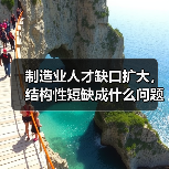 制造业人才缺口扩大,结构性短缺成什么问题?(图3) 制造业人才缺口扩大,结构性短缺成什么问题?(图3)