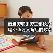 麦当劳联手劳工部长招聘37.5万人背后的政治博弈(图2) 麦当劳联手劳工部长招聘37.5万人背后的政治博弈(图2)