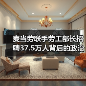 麦当劳联手劳工部长招聘37.5万人背后的政治博弈(图1) 麦当劳联手劳工部长招聘37.5万人背后的政治博弈(图1)