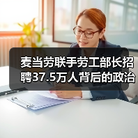 麦当劳联手劳工部长招聘37.5万人背后的政治博弈(图4) 麦当劳联手劳工部长招聘37.5万人背后的政治博弈(图4)