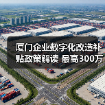 厦门企业数字化改造补贴政策解读 最高300万(图1) 厦门企业数字化改造补贴政策解读 最高300万(图1)