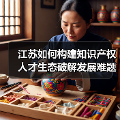 江苏如何构建知识产权人才生态破解发展难题(图3) 江苏如何构建知识产权人才生态破解发展难题(图3)