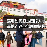 深圳如何打造国际人才高地？这些创新举措你了解吗？（图1）