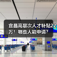 宜昌高层次人才补贴22万!哪些人能申请?(图2) 宜昌高层次人才补贴22万!哪些人能申请?(图2)