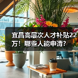 宜昌高层次人才补贴22万!哪些人能申请?(图3) 宜昌高层次人才补贴22万!哪些人能申请?(图3)