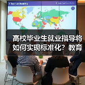 高校毕业生就业指导将如何实现标准化？教育部释放新信号（图2）