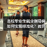 高校毕业生就业指导将如何实现标准化？教育部释放新信号（图1）
