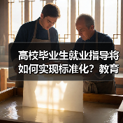 高校毕业生就业指导将如何实现标准化？教育部释放新信号（图3）