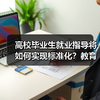 高校毕业生就业指导将如何实现标准化？教育部释放新信号（图4）