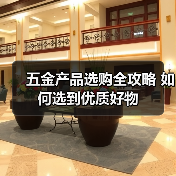 五金产品选购全攻略 如何选到优质好物（图4）