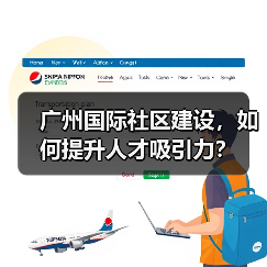 广州国际社区建设,如何提升人才吸引力?(图3) 广州国际社区建设,如何提升人才吸引力?(图3)