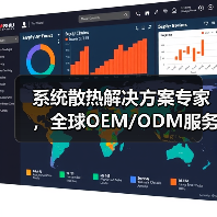 系统散热解决方案专家，全球OEM/ODM服务优选（图2）