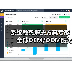系统散热解决方案专家，全球OEM/ODM服务优选（图4）