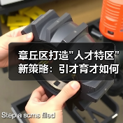章丘区打造 章丘区打造
