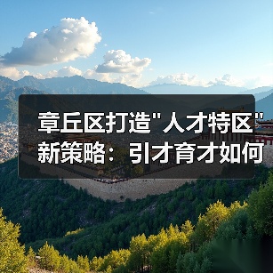 章丘区打造 章丘区打造