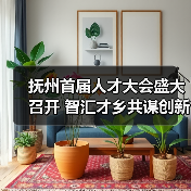 抚州首届人才大会盛大召开 智汇才乡共谋创新发展(图2) 抚州首届人才大会盛大召开 智汇才乡共谋创新发展(图2)