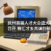 抚州首届人才大会盛大召开 智汇才乡共谋创新发展(图3) 抚州首届人才大会盛大召开 智汇才乡共谋创新发展(图3)