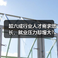超六成行业人才需求增长,就业压力却增大?人才供求报告解析(图3) 超六成行业人才需求增长,就业压力却增大?人才供求报告解析(图3)