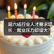 超六成行业人才需求增长,就业压力却增大?人才供求报告解析(图4) 超六成行业人才需求增长,就业压力却增大?人才供求报告解析(图4)
