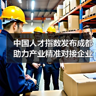 中国人才指数发布成都 助力产业精准对接企业(图1) 中国人才指数发布成都 助力产业精准对接企业(图1)