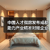 中国人才指数发布成都 助力产业精准对接企业(图4) 中国人才指数发布成都 助力产业精准对接企业(图4)